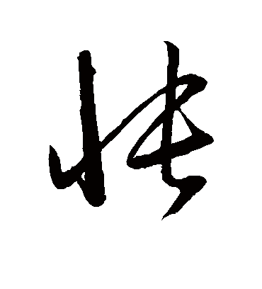 怅字书法 草书