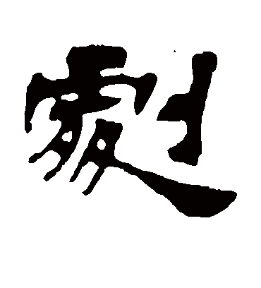 剧字书法 隶书