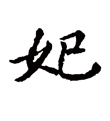 妃字书法 楷书