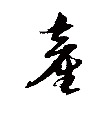 产字书法 草书