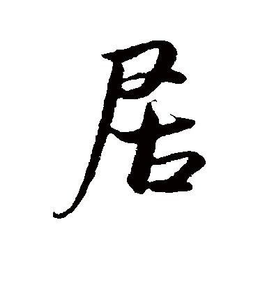 居字书法 行书