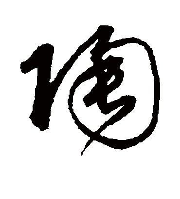 陶字书法 草书