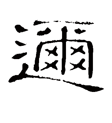 迩字书法 隶书