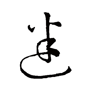 迷字书法 草书