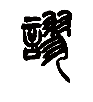 谬字书法 篆书