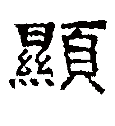 显字书法 隶书