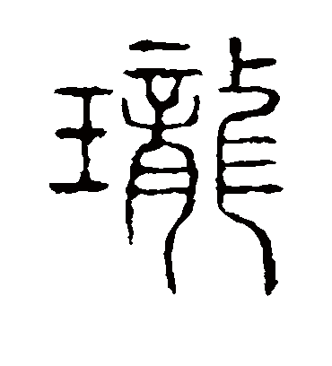 珑字书法 篆书