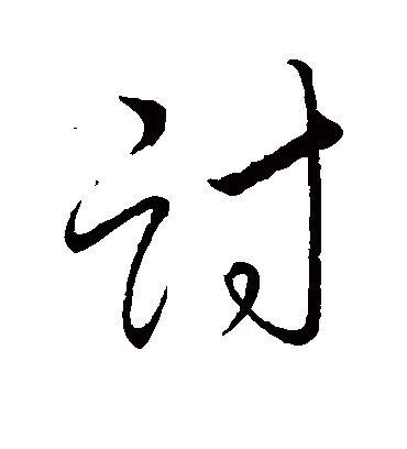 讨字书法 草书