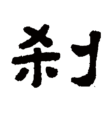 刹字书法 隶书