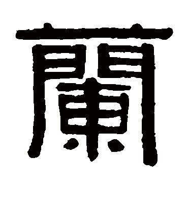 兰字书法 隶书