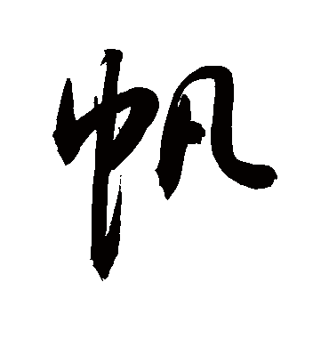 帆字书法 行书