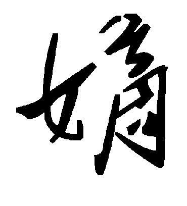 嫡字书法 草书