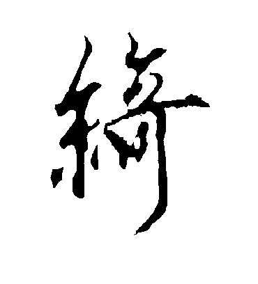 绮字书法 行书