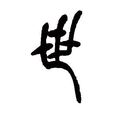 世字书法 篆书