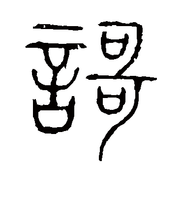 歌字书法 篆书