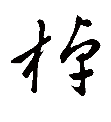 棹字书法 草书