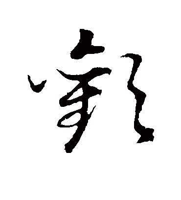 欢字书法 草书