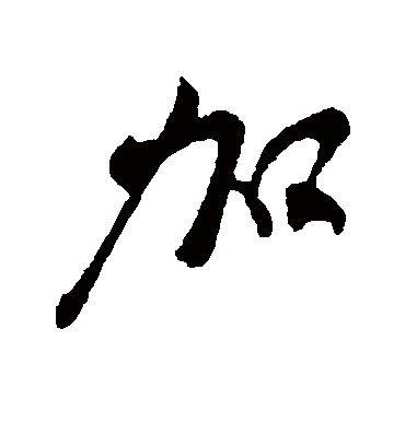 加字书法 行书