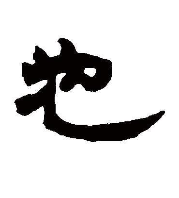 也字书法 隶书