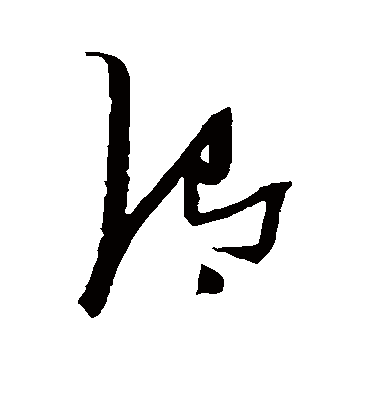 渭字书法 草书