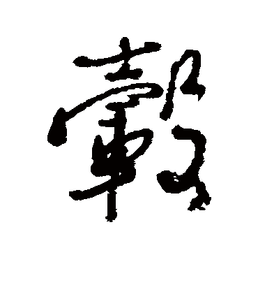 毂字书法 行书