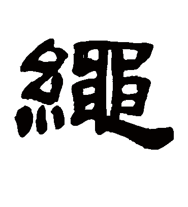 绳字书法 隶书