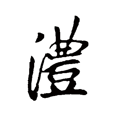 澧字书法 行书