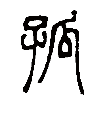 孤字书法 篆书