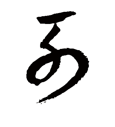 列字书法 草书