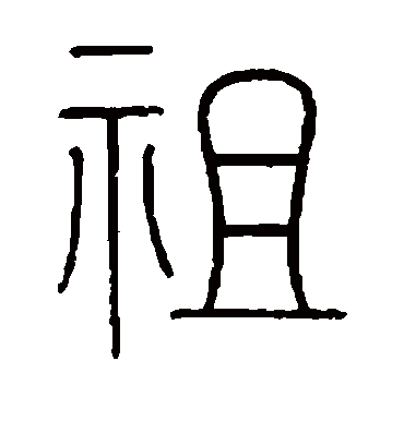 祖字书法 篆书