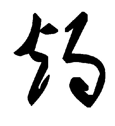 灼字书法 草书