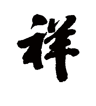 祥字书法 行书