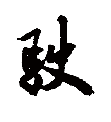 驶字书法 行书