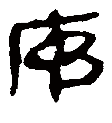 序字书法 隶书