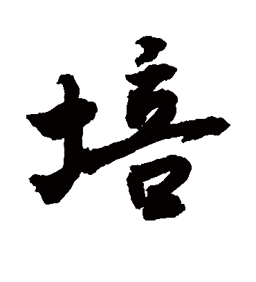 培字书法 行书