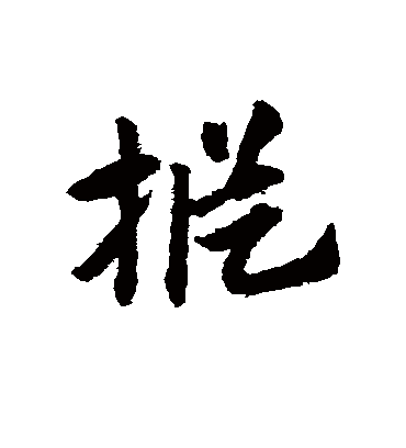 枞字书法 草书