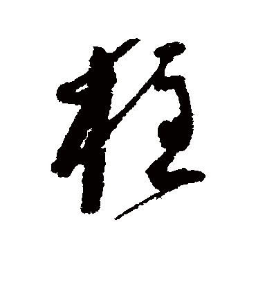 柱字书法 行书