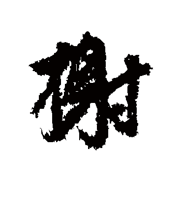 榭字书法 行书