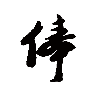 俸字书法 行书