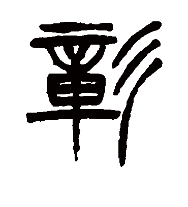 彰字书法 篆书