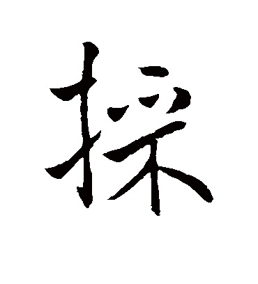 采字书法 行书