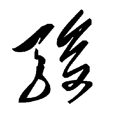 骏字书法 草书