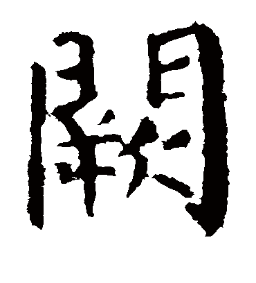 阙字书法 楷书