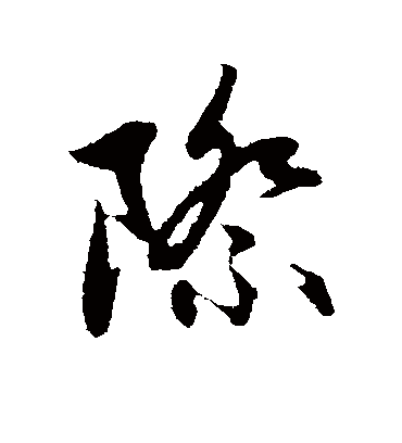 际字书法 行书