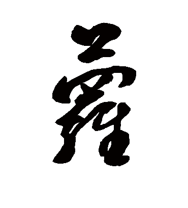 萝字书法 草书