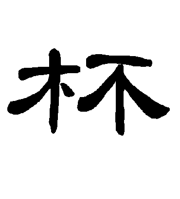 杯字书法 隶书