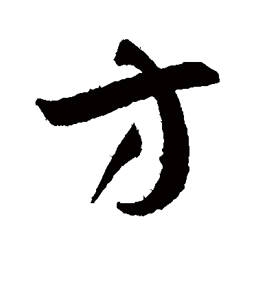 方字书法 草书