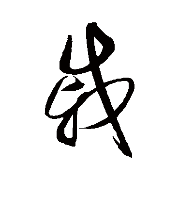 戚字书法 草书