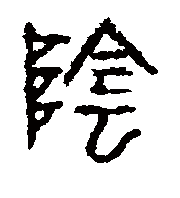 阴字书法 篆书
