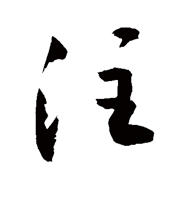 注字书法 行书